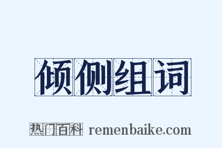 倾侧组词是什么意思的图片